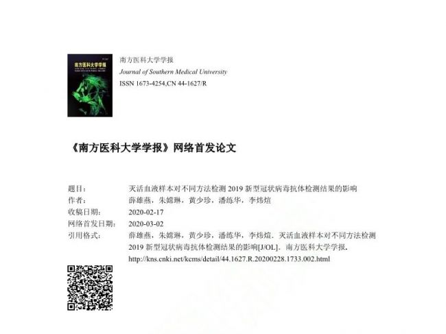 【最新研究】56℃ 30min灭活血液样本对不同方法检测2019新冠病毒抗体检测结果影响