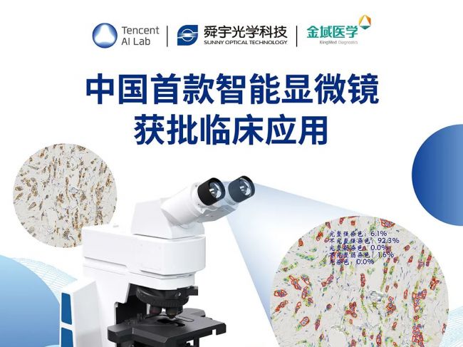 腾讯 AI Lab 宣布中国首款智能显微镜获药监局批准进入临床应用