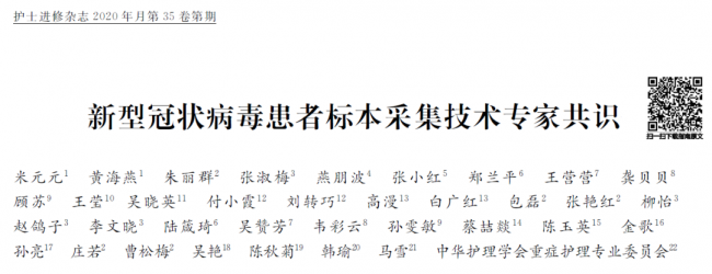 新型冠状病毒患者标本采集技术专家共识