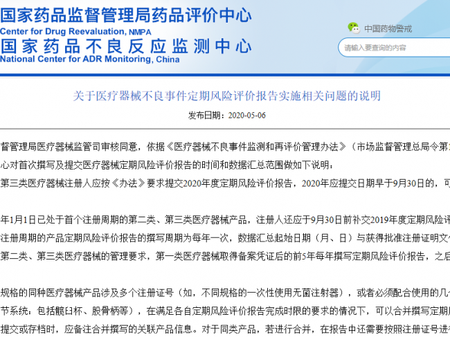 注意 | 关于医疗器械不良事件定期风险评价报告实施相关问题的说明！