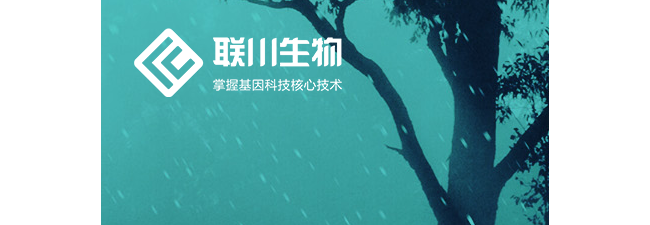 杭州联川生物技术股份有限公司
