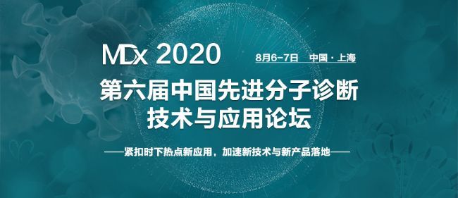 【MDx论坛预告】基因编辑/单分子测序/纳米孔测序等革命性IVD技术开发与新兴应用场景！