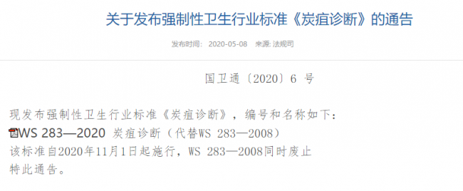 刚刚，国家卫生行业标准《炭疽诊断》发布