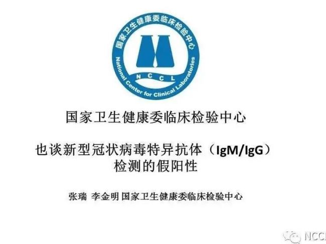一锤定音！国家临检中心把新冠病毒特异抗体检测假阳性说清楚了！