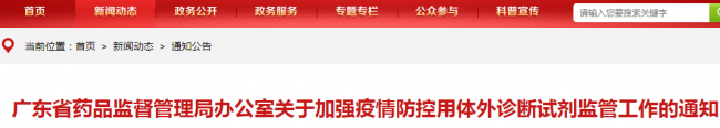 药监局检查组出发！体外诊断行业迎来疫情时期大检查！严惩销售无证试剂！