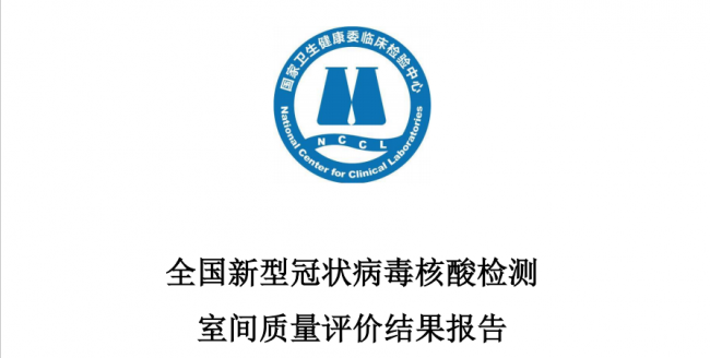 全国新冠核酸室间质评报告发布！各大企业试剂产品各有优缺.....