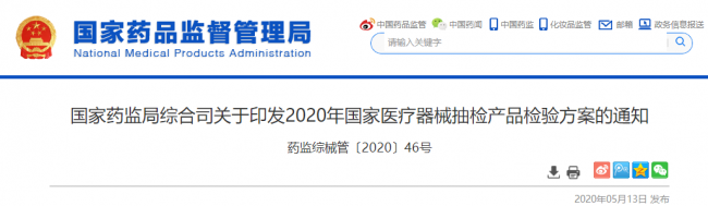 2020年国家医疗器械（含IVD）抽检产品检验方案发布