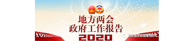 全网首发 | 一文了解地方政府工作报告医疗关键点