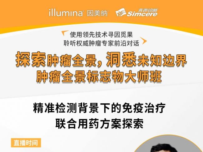 【直播预告】肿瘤全景标志物大师班第六期 | 精准检测背景下的免疫治疗联合用药方案探 ...