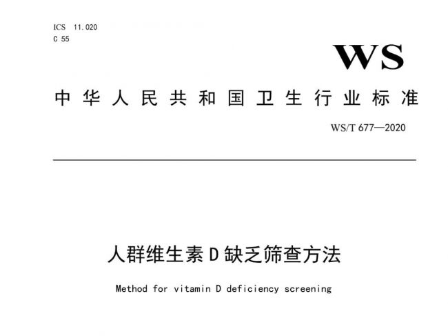 《人群维生素D缺乏筛查方法》发布