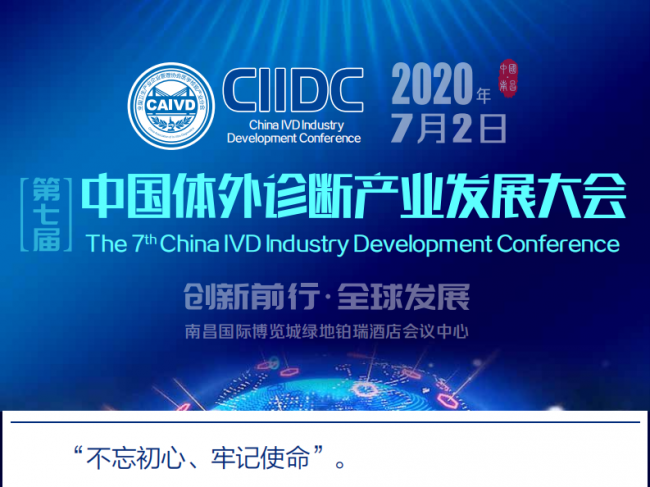 第七届中国体外诊断产业发展大会