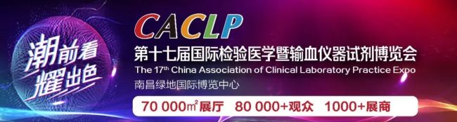CACLP•体外诊断盛宴，将准时在南昌精彩奉献！