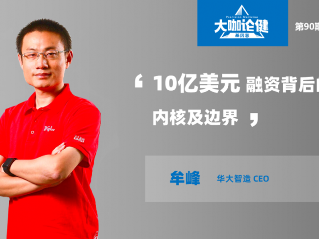10亿美元融资背后的内核及边界 | 专访华大智造CEO牟峰