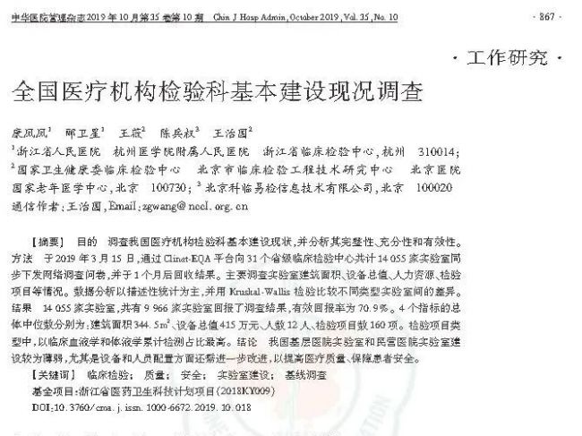 全国医疗机构检验科基本建设情况调查报告（2019）