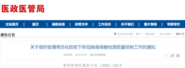 国家卫健委刚刚发布：疫情常态化防控下新冠病毒核酸检测质量控制工作的通知