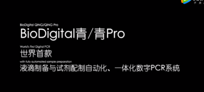 样本制备自动化，第三方实验室的福音 ----小海龟科技BioDigital▪青数字PCR问世