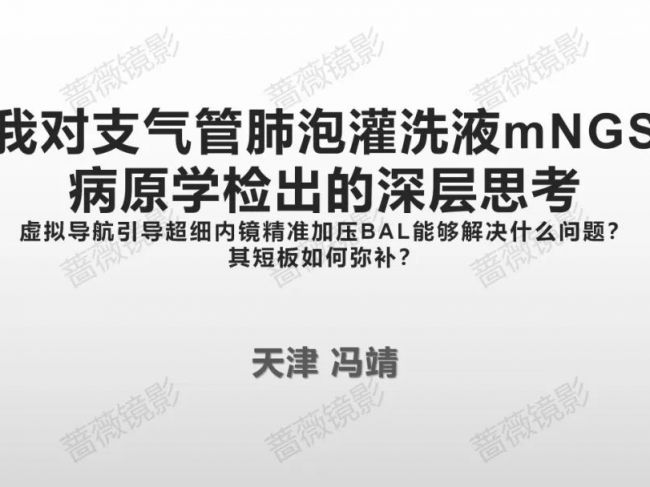 我对支气管肺泡灌洗液mNGS病原学检出的深层思考