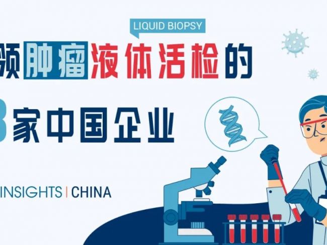 28家中国肿瘤液体活检公司上榜！CB Insights首次发布该领域中国企业榜单