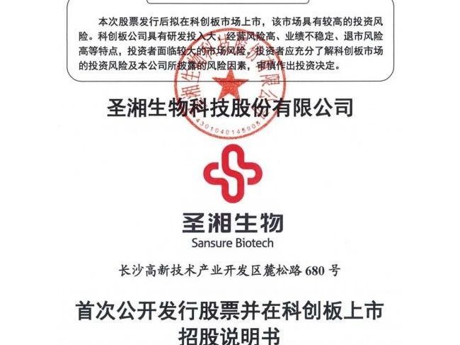 圣湘生物科创板IPO成功过会