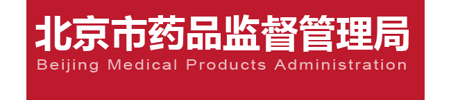北京：进一步做好医疗器械注册人制度试点工作