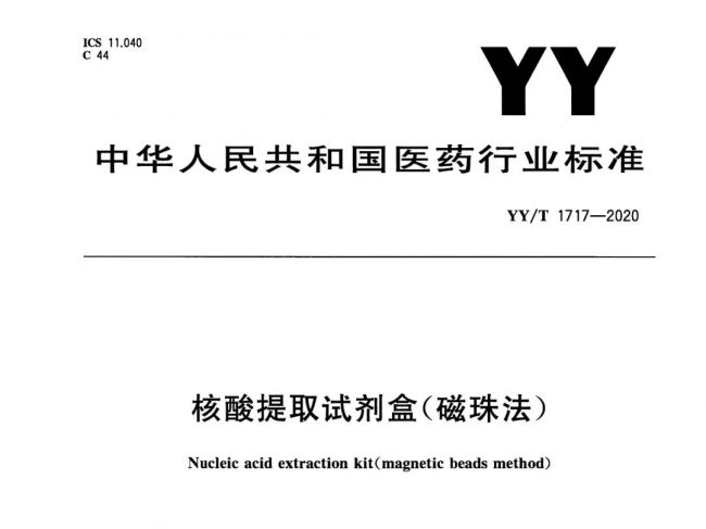 重磅！核酸提取试剂（磁珠法）行业标准正式发布！