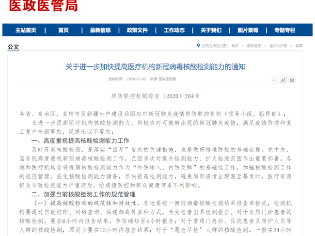 国家卫健委：发热门诊核酸检测争取在4小时内出报告！