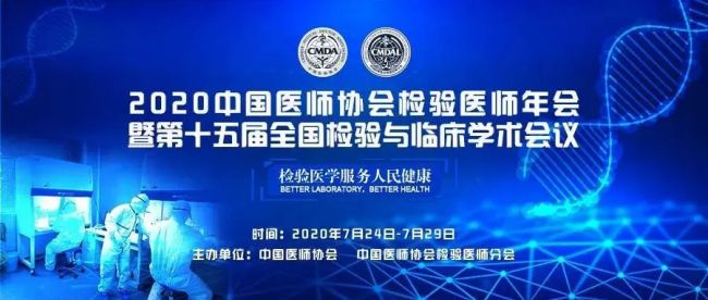 【会议通知】2020中国医师协会检验医师年会暨第十五届全国检验与临床学术会议