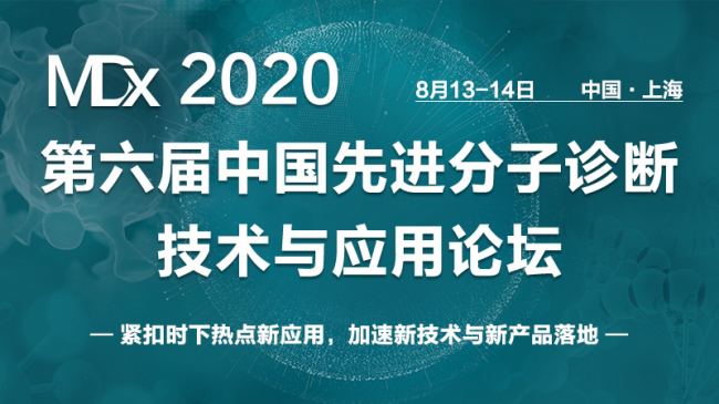 全阵容亮相，第六届先进分子诊断技术与应用论坛华丽嘉宾阵容先睹为快