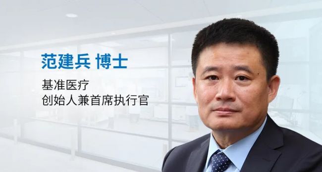 5年坚守，就为精准医疗走入寻常百姓家：专访基准医疗范建兵博士