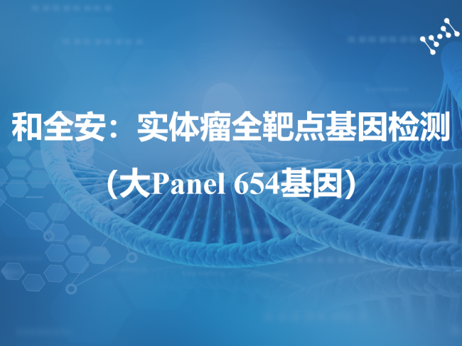 专家剖析 | 如何打造临床真正需要的大Panel肿瘤基因检测产品