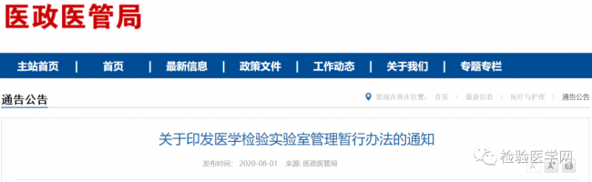 刚刚，国家卫健委发布《医学检验实验室管理暂行办法》