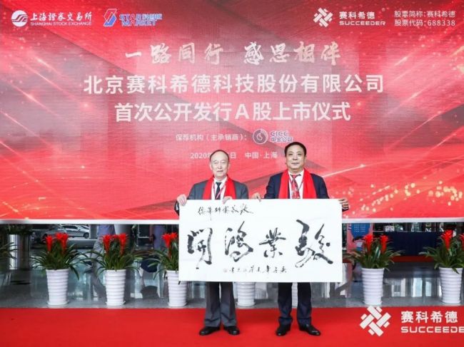北京赛科希德科技股份有限公司科创板上市！