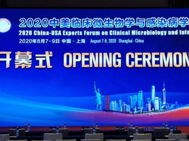 2020中美临床微生物学与感染病学高端论坛在沪隆重开幕