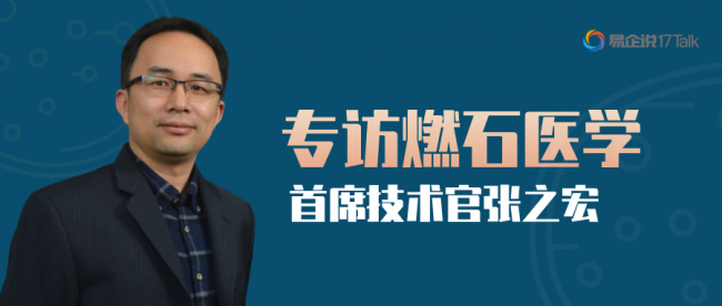 专访燃石医学首席技术官张之宏 | 变革创新，让癌症早检成为可能