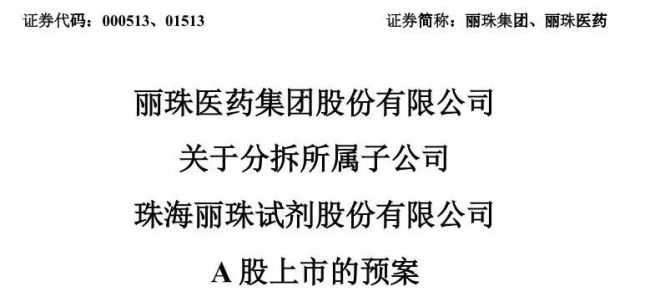 营收93亿的丽珠集团，拟分拆控股子公司丽珠试剂A股上市