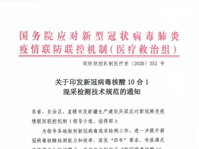 国务院发布新冠病毒核酸10合1混采检测技术规范