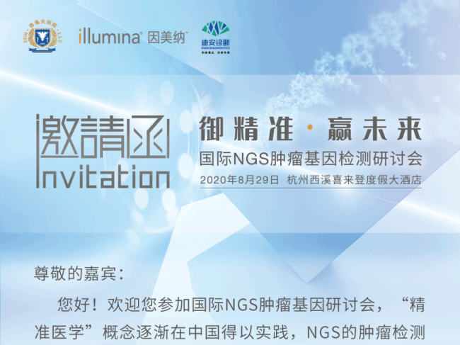 御精准 赢未来 | 国际NGS肿瘤基因检测研讨会