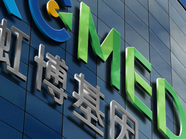 北京虹博基因医疗技术股份有限公司