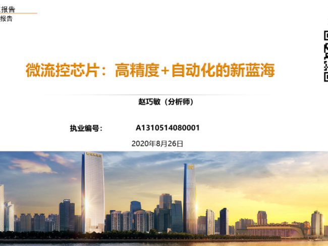 【深度PPT】微流控芯片：高精度+自动化的新蓝海