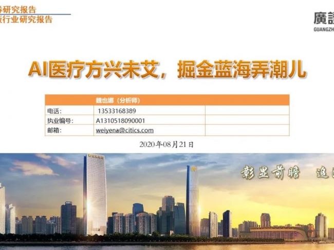 新三板人工智能应用系列报告：AI医疗方兴未艾，掘金蓝海弄潮儿