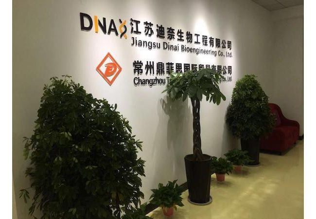 江苏迪奈生物工程有限公司