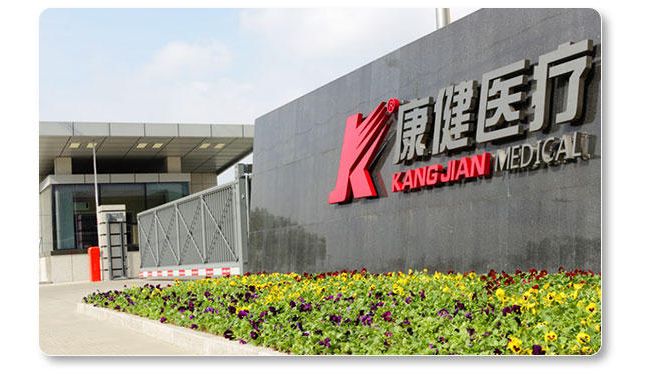 江苏康健医疗用品有限公司