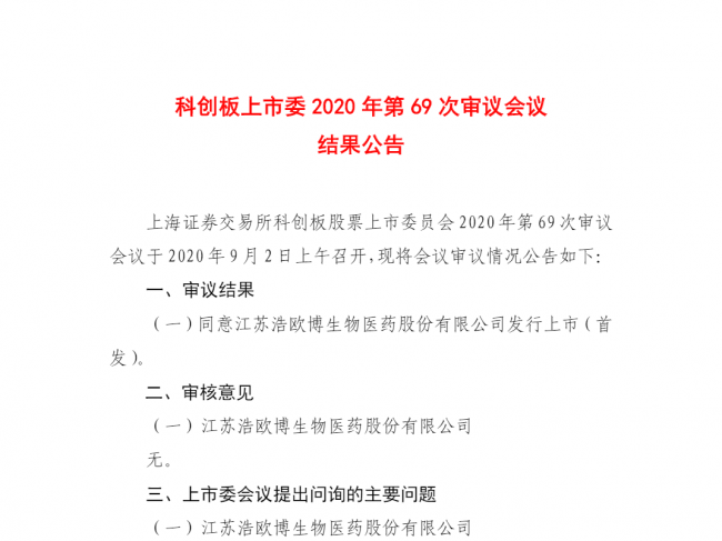 浩欧博生物科创板过会，募资6个亿！