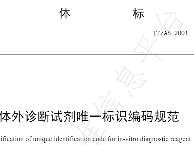 重磅！全国首个IVD试剂唯一标识编码下发！