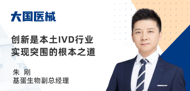 创新是本土 IVD 行业实现突围的根本之道