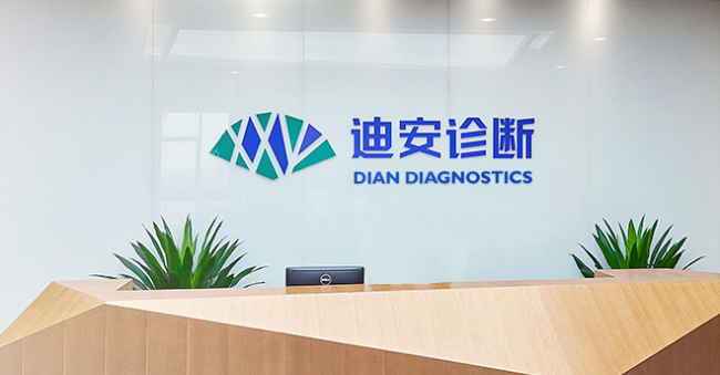 杭州迪安生物技术有限公司