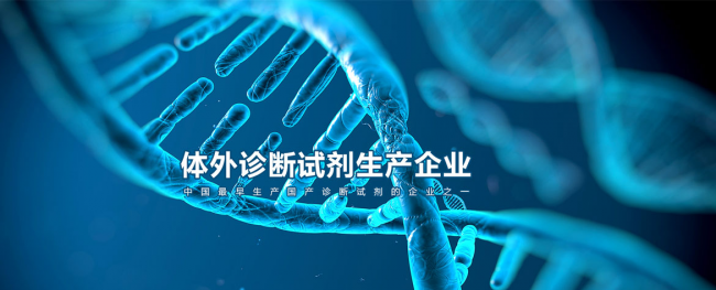 浙江东瓯诊断产品有限公司