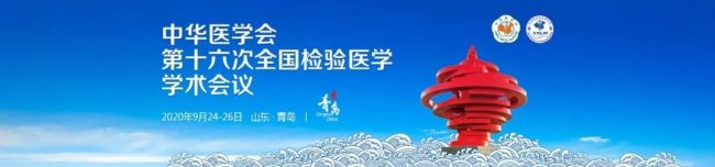 【参会攻略】2020全国检验医学大会最全日程指引