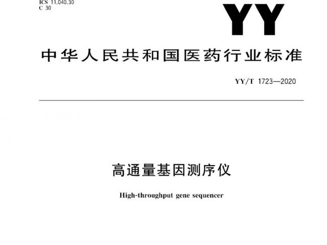 国内首个医疗器械行业基因测序仪标准《高通量基因测序仪》发布
