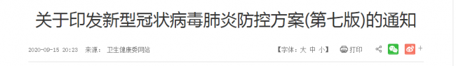 第7版新冠病毒防控方案发布! 关注首发病例溯源